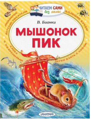 Бианки Виталий Валентинович. Мышонок Пик – фото 7