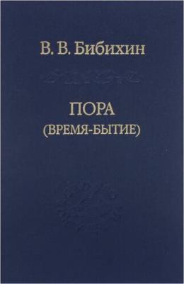 Бибихин Владимир Вениаминович. Пора (время-бытие) – фото 2
