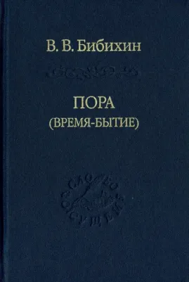Бибихин Владимир Вениаминович. Пора (время-бытие)