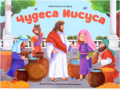 Библейские истории Чудеса Иисуса 9785001349303 – фото 3