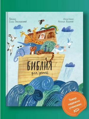 Библия для детей в пересказе Елены Тростниковой 9785907661172 – фото 1