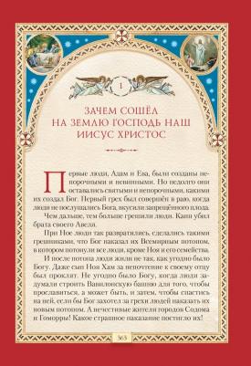 Библия для детей. Священная история в простых рассказах для школы и дома. Ветхий и Новый Заветы – фото 7