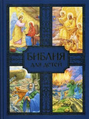 Библия для детей. Священная история в простых рассказах для школы и дома. Ветхий и Новый Заветы – фото 12