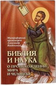 Библия и наука. О происхождении мира и человека – фото 1