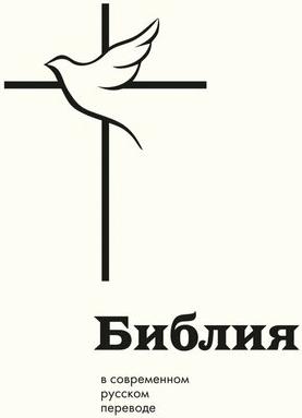 Библия: в современном русском переводе 9785042012143 – фото 2