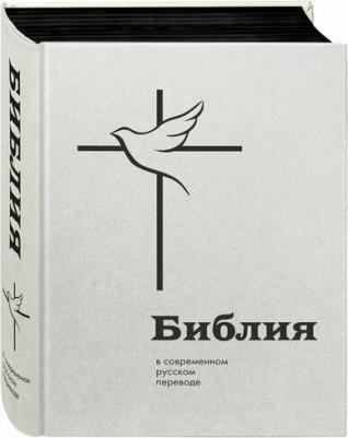 Библия: в современном русском переводе 9785042012143