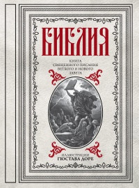 Библия. Книги Священного Писания Ветхого и Нового Завета с иллюстрациями Гюстава Доре – фото 1