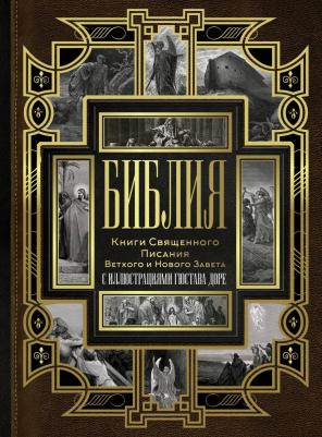 Библия. Книги Священного Писания Ветхого и Нового Завета с иллюстрациями Гюстава Доре – фото 2