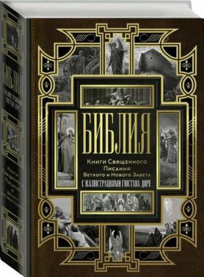 Библия. Книги Священного Писания Ветхого и Нового Завета с иллюстрациями Гюстава Доре