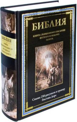 Библия. Священного Писания Ветхого и Нового Завета. Свыше 250 рисунков и гравюр Гюстава Доре