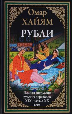 БибМировойЛит Хайам О. Рубаи Полная антология русских переводов ХIX-нач. XXвв