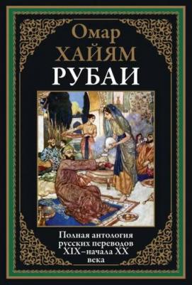БибМировойЛит Хайам О. Рубаи Полная антология русских переводов ХIX-нач. XXвв – фото 1
