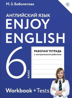 Биболетова Мерем Забатовна, Бабушис Елена Евгеньевна, Кларк Ольга Игоревна, Морозова Алевтина Николаевна. Английский язык. 6 класс. "Enjoy English – фото 11