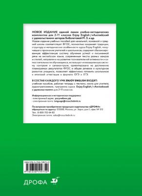 Биболетова Мерем Забатовна, Денисенко Ольга Анатольевна, Трубанева Наталия Николаевна. Английский язык. 3 класс. Учебник. Enjoy English. ФГОС – фото 3