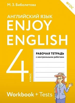 Биболетова Мерем Забатовна, Денисенко Ольга Анатольевна, Трубанева Наталия Николаевна. Английский язык. 4 класс. Рабочая тетрадь к учебнику "Enjoy