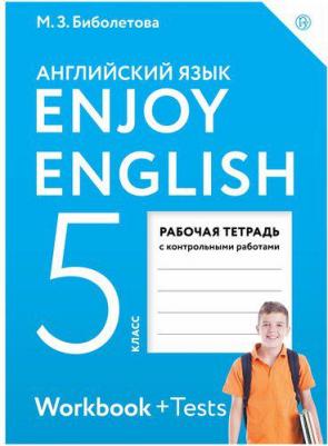 Биболетова Мерем Забатовна, Денисенко Ольга Анатольевна, Трубанева Наталия Николаевна. Английский язык. 5 класс. "Enjoy English - Английский 9785090899741