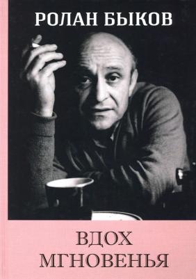 Быков Ролан. Вдох Мгновенья