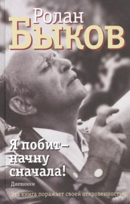 Быков Ролан. Я побит - начну сначала! Дневники – фото 1