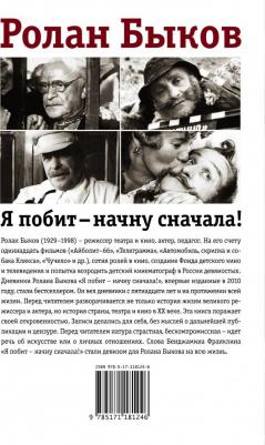 Быков Ролан. Я побит - начну сначала! Дневники – фото 2