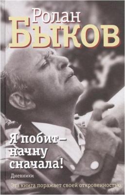Быков Ролан. Я побит - начну сначала! Дневники – фото 3
