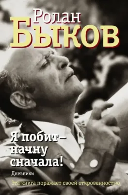 Быков Ролан. Я побит - начну сначала! Дневники