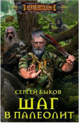 Быков Сергей Николаевич. Шаг в палеолит – фото 2
