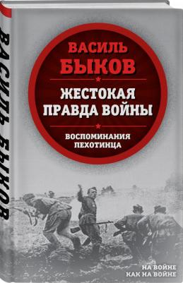 Быков Василь Владимирович. Жестокая правда войны. Воспоминания пехотинца – фото 1