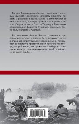 Быков Василь Владимирович. Жестокая правда войны. Воспоминания пехотинца – фото 2