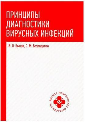Быков Виталий Олегович, Безроднова Светлана Михайловна. Принципы диагностики вирусных инфекций. Учебное пособие – фото 3