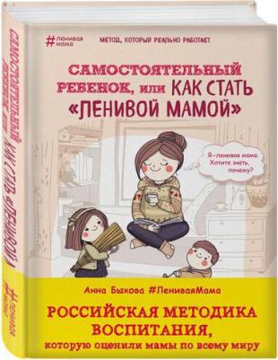 Быкова А.А. Самостоятельный ребенок, или Как стать "ленивой мамой" – фото 3