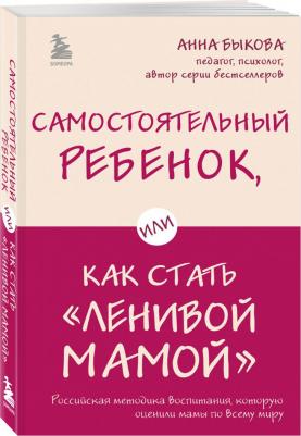 Быкова А.А. Самостоятельный ребенок, или Как стать "ленивой мамой" – фото 6