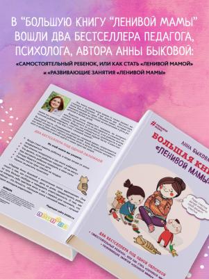 Быкова Анна Александровна. Большая "ленивой мамы" – фото 1