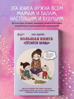 Быкова Анна Александровна. Большая "ленивой мамы" – фото 4