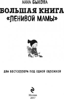 Быкова Анна Александровна. Большая "ленивой мамы" – фото 6