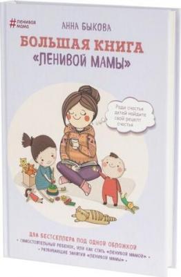 Быкова Анна Александровна. Большая "ленивой мамы" – фото 8