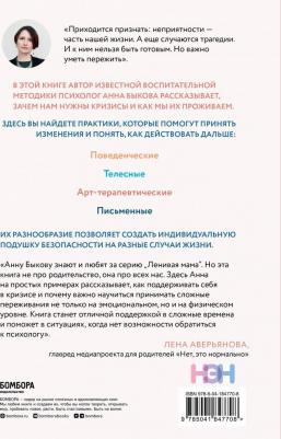 Быкова Анна Александровна. Как пережить кризис. Терапевтические практики,которые помогут справиться с маленькими неприятностями – фото 1