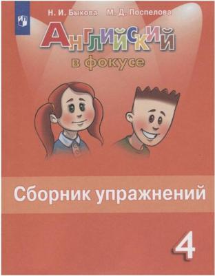Быкова Н.И. и др. "Английский в фокусе " Сборник упражнений для 4 класса – фото 5