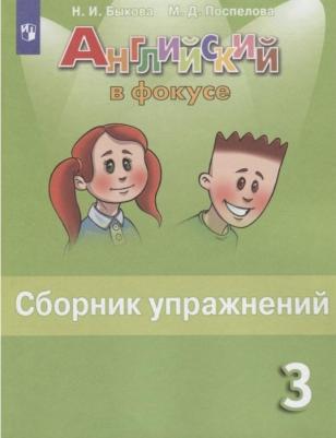 Быкова Н.И. и др. "Английский в фокусе " Учебник для 2 класса в двух частях – фото 1