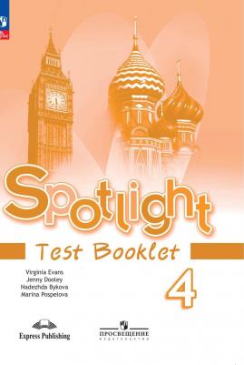 Быкова Надежда Ильинична, Дули Дженни, Эванс Вирджиния, Поспелова Марина Давидовна. Английский язык. 4 класс. Английский в фокусе. Контрольные – фото 4