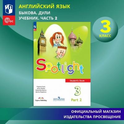 Быкова Надежда Ильинична, Дули Дженни, Поспелова Марина Давидовна. Английский язык. 3 класс. Учебник. В 2-х частях 9785091023800 – фото 1