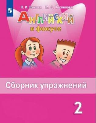 Быкова Надежда Ильинична, Поспелова Марина Давидовна. Английский язык. 2 класс. Сборник упражнений. ФГОС – фото 2