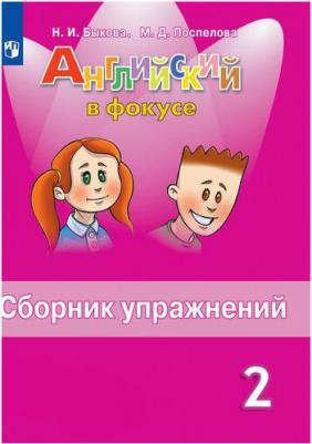 Быкова Надежда Ильинична, Поспелова Марина Давидовна. Английский язык. 2 класс. Сборник упражнений. ФГОС – фото 4