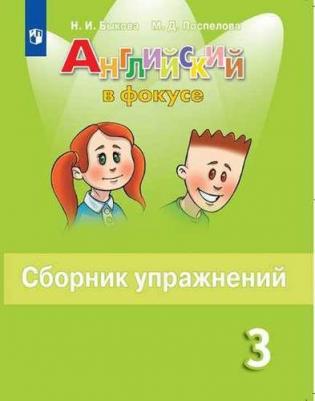 Быкова Надежда Ильинична, Поспелова Марина Давидовна. Английский язык. 2 класс. Сборник упражнений. ФГОС – фото 7