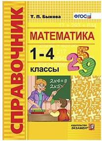 Быкова Татьяна Петровна. Математика. 1-4 классы. Справочник. ФГОС – фото 3
