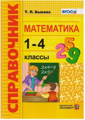 Быкова Татьяна Петровна. Математика. 1-4 классы. Справочник. ФГОС – фото 6