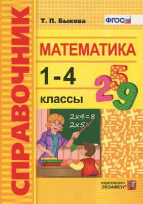 Быкова Татьяна Петровна. Математика. 1-4 классы. Справочник. ФГОС