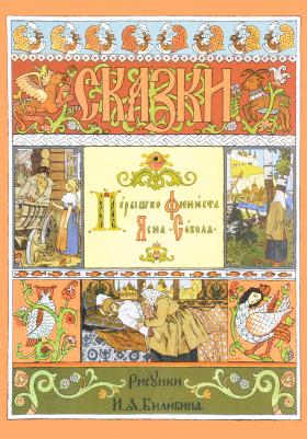 Билибин Иван Яковлевич. Финиста Ясна-Сокола – фото 1