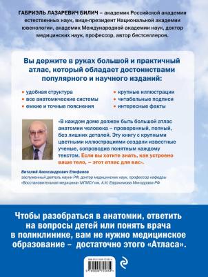Билич Г., Лукашанец Д., Мазур О. Анатомия человека: большой популярный атлас – фото 1