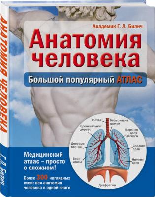 Билич Г., Лукашанец Д., Мазур О. Анатомия человека: большой популярный атлас – фото 3