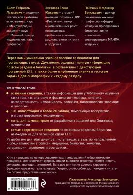 Билич Габриэль Лазаревич, Пасечник Владимир Васильевич, Зигалова Елена Юрьевна. Биология для абитуриентов. ЕГЭ, ОГЭ и Олимпиады любого уровня – фото 1